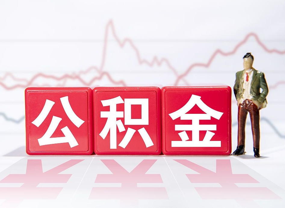 克孜勒苏公积金要满多少才能提取（公积金要达到多少才能提取）